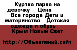 Куртка парка на девочку  › Цена ­ 700 - Все города Дети и материнство » Детская одежда и обувь   . Крым,Новый Свет